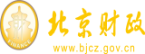 野外插女人穴图北京市财政局